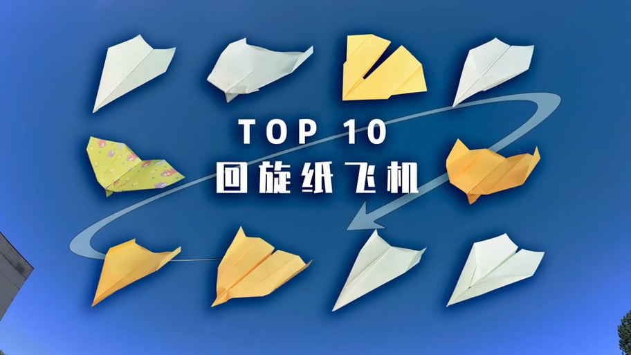 纸飞机by琂,纸飞君特技纸飞机