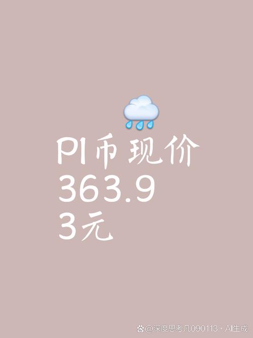 π币什么意思,piπ币是什么