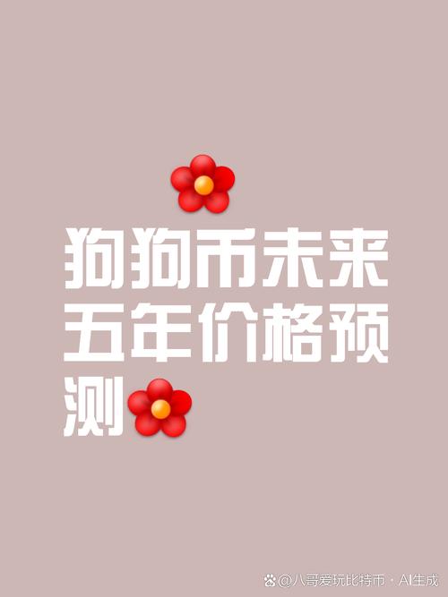狗狗币最新消息利好,狗狗币最新价格 实时行情