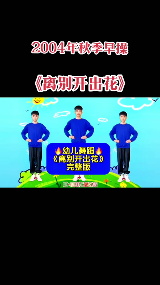 离别开出花,离别开出花舞蹈
