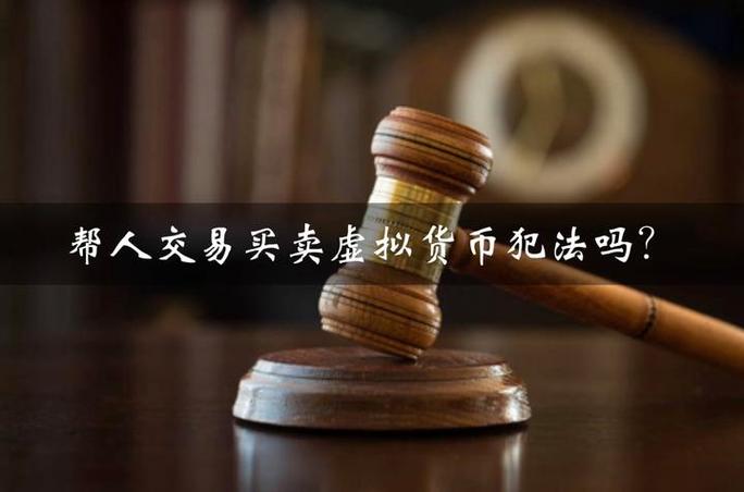 买卖虚拟货币违法吗,买卖虚拟币要手续费吗