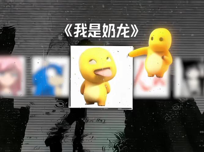 我是奶龙,我是奶龙是什么网络梗
