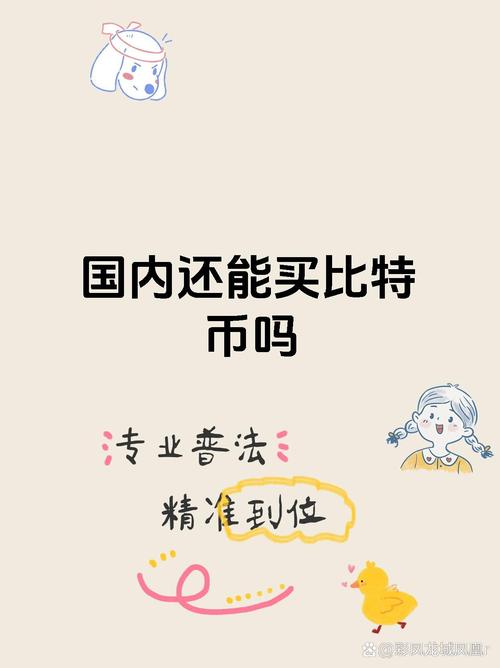 比特币在中国合法吗2021,比特币在中国合法吗?service=bdbox