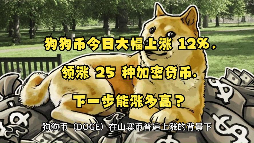狗狗币能涨到多少呢,狗狗币大概能涨到多少