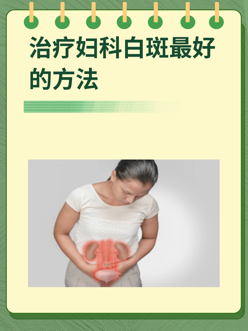 妇科白斑可以治愈吗,妇科白斑可以治愈吗女性