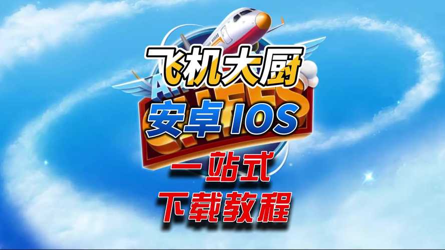 飞机安卓版下载安装教程,安卓下载飞机需要怎么应用