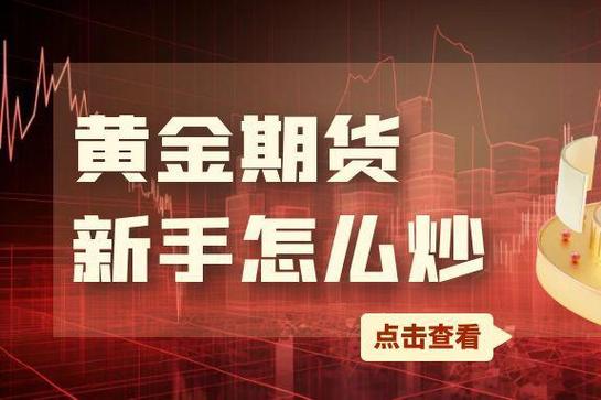 黄金期货,黄金期货怎么炒