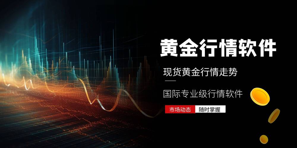 黄金期货实时行情,黄金期货实时行情看盘app