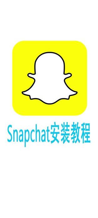 snapchat直接安装,snapchat安装snapchat