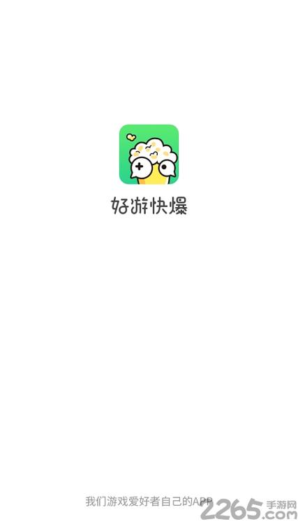 好游快游爆下载,好游 快爆 下载官方正版无广告