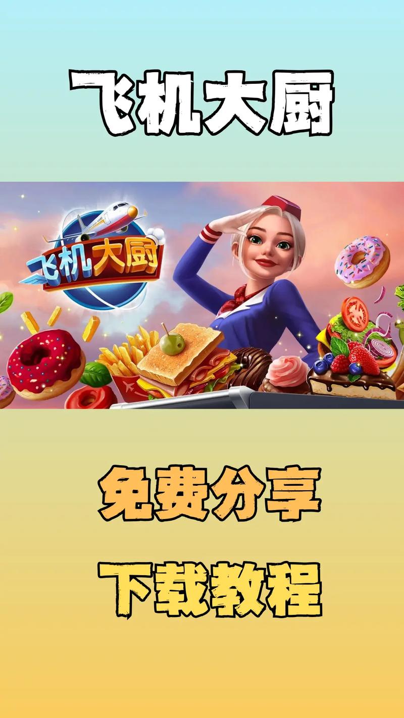 飞机大厨安卓版怎么下载,飞机大厨安卓版怎么下载不了