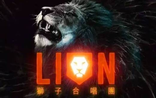lion狮子,lion狮子合唱团