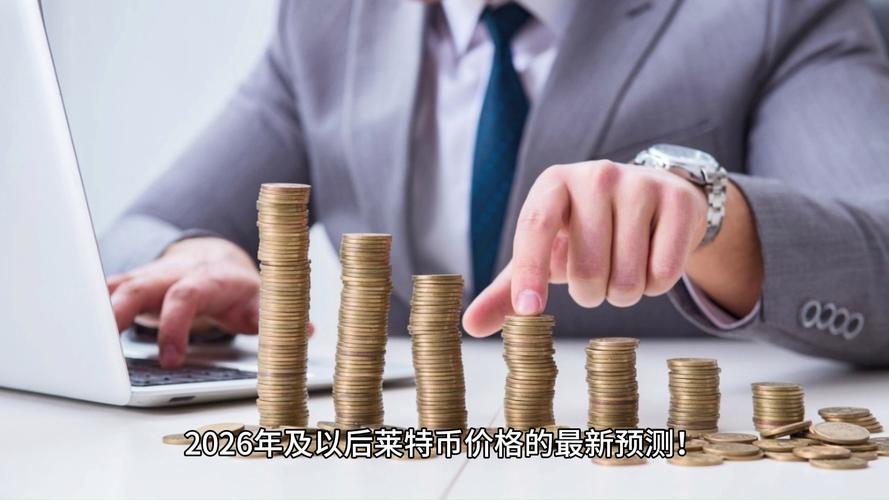 莱特币2025会涨到多少钱,莱特币2020年估计能涨多少