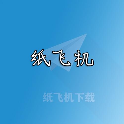 纸飞机下载中文版官方的简单介绍