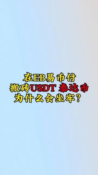 usdt搬砖平台,usdt搬砖平台下载