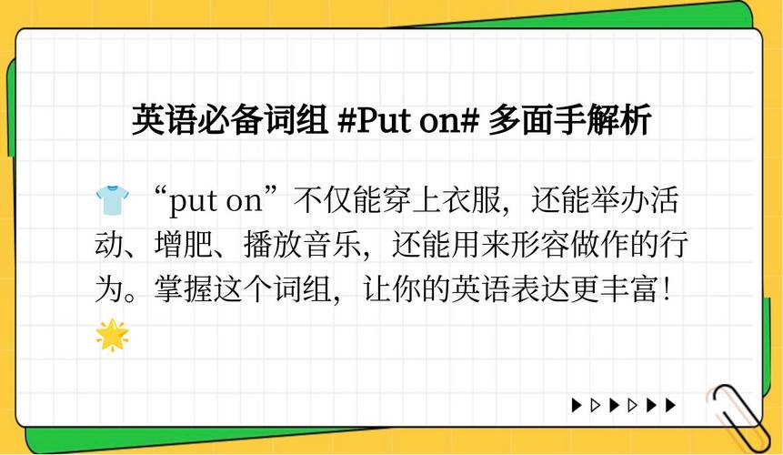 puton是什么意思,put on三个中文含义