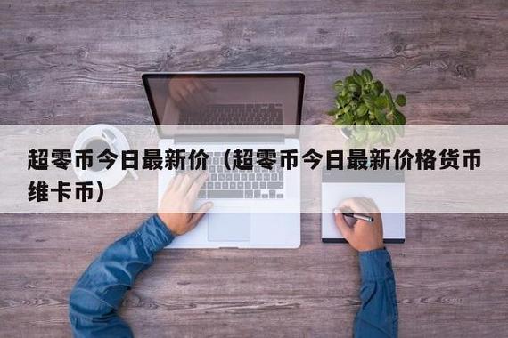 超零币价格,超零币价是多少钱一个