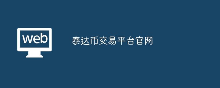 买卖泰达币的平台,买卖泰达币怎么赚钱