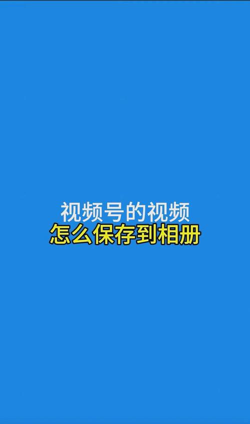 怎么把视频直接下载到相册,咋样才能把视频下载到相册上