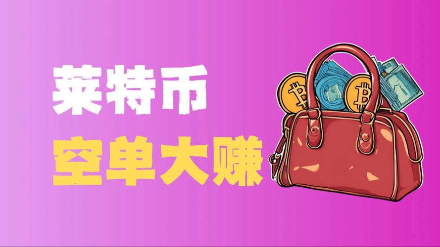 莱特货币最新行情价格,莱特币最新价格人民币多少钱