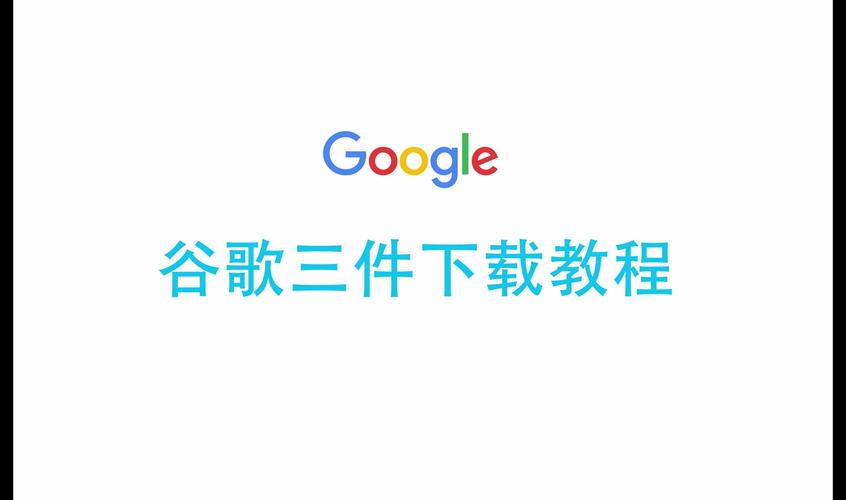 谷歌三件套,谷歌三件套有哪些