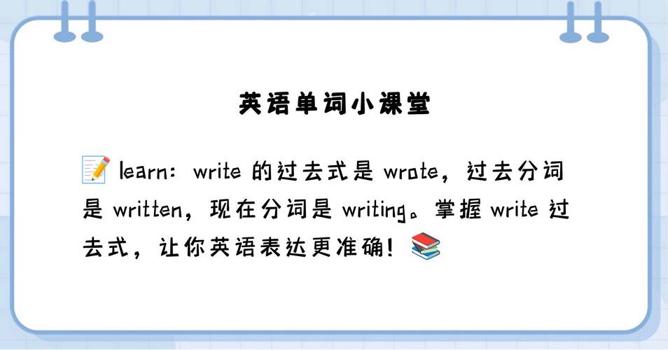 write的过去,write的过去词