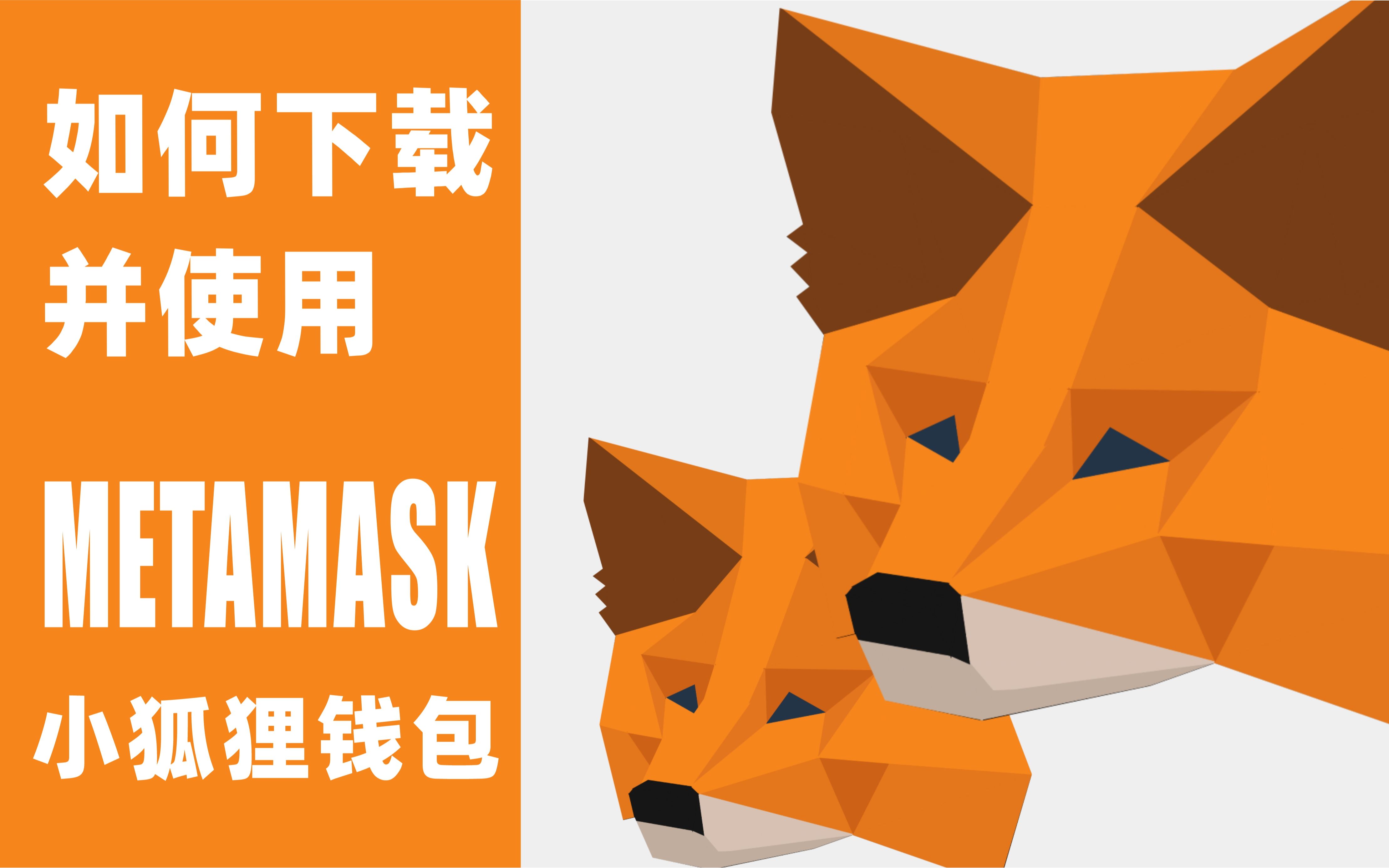 metamask钱包下载苹果手机版(metamask钱包安卓手机版中文版)