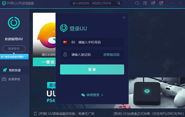 uu加速器手机版官网(uu加速器手机版官网版)
