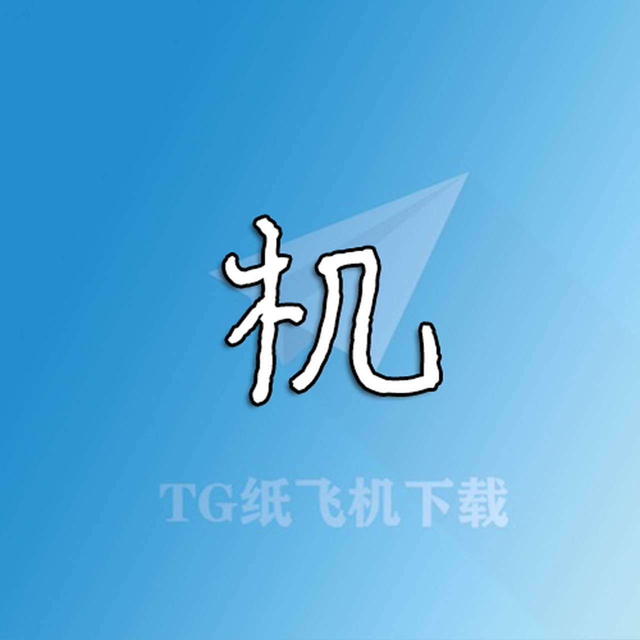纸飞机安卓手机怎么下载(安卓怎么下载纸飞机聊天软件)