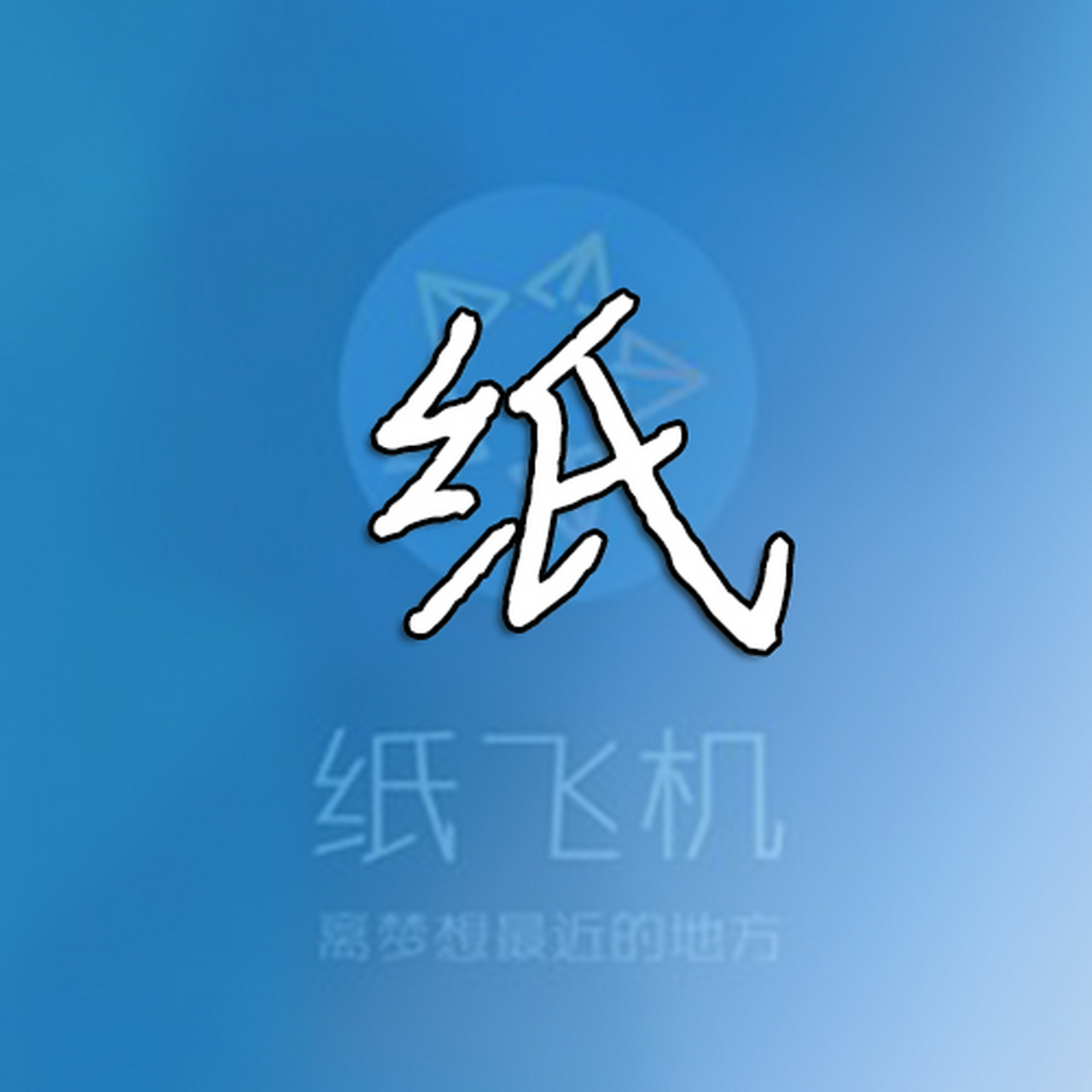 纸飞机安卓版最新下载(纸飞机安卓版中文版下载)