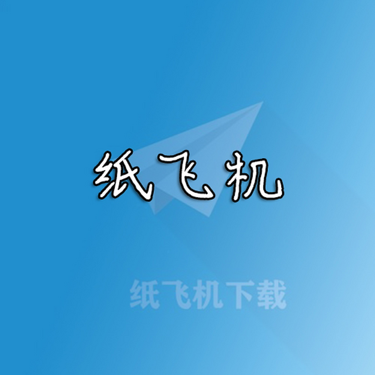 中文版纸飞机最新版本下载(飞机app聊天软件下载中文版)