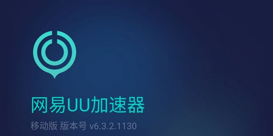 网易uu加速器(网易uu加速器能上外网吗)