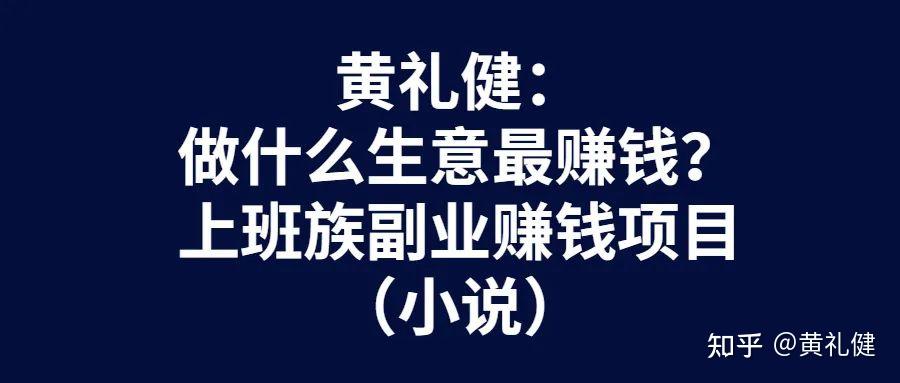 干什么副业比较挣钱(干什么生意投资小赚钱快)