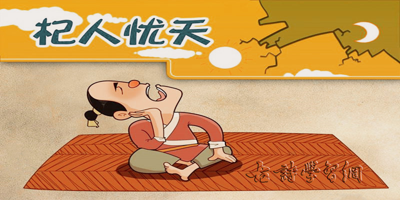 翻译杞人忧天(翻译杞人忧天文言文)