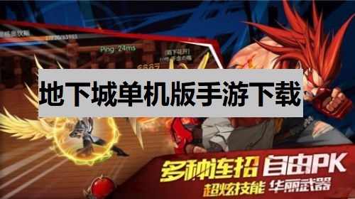 和地下城差不多的手游(和地下城差不多的手游叫什么2022)
