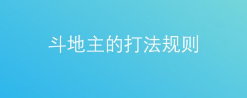 斗地主怎么玩法规则(斗地主玩法规则简单易懂)