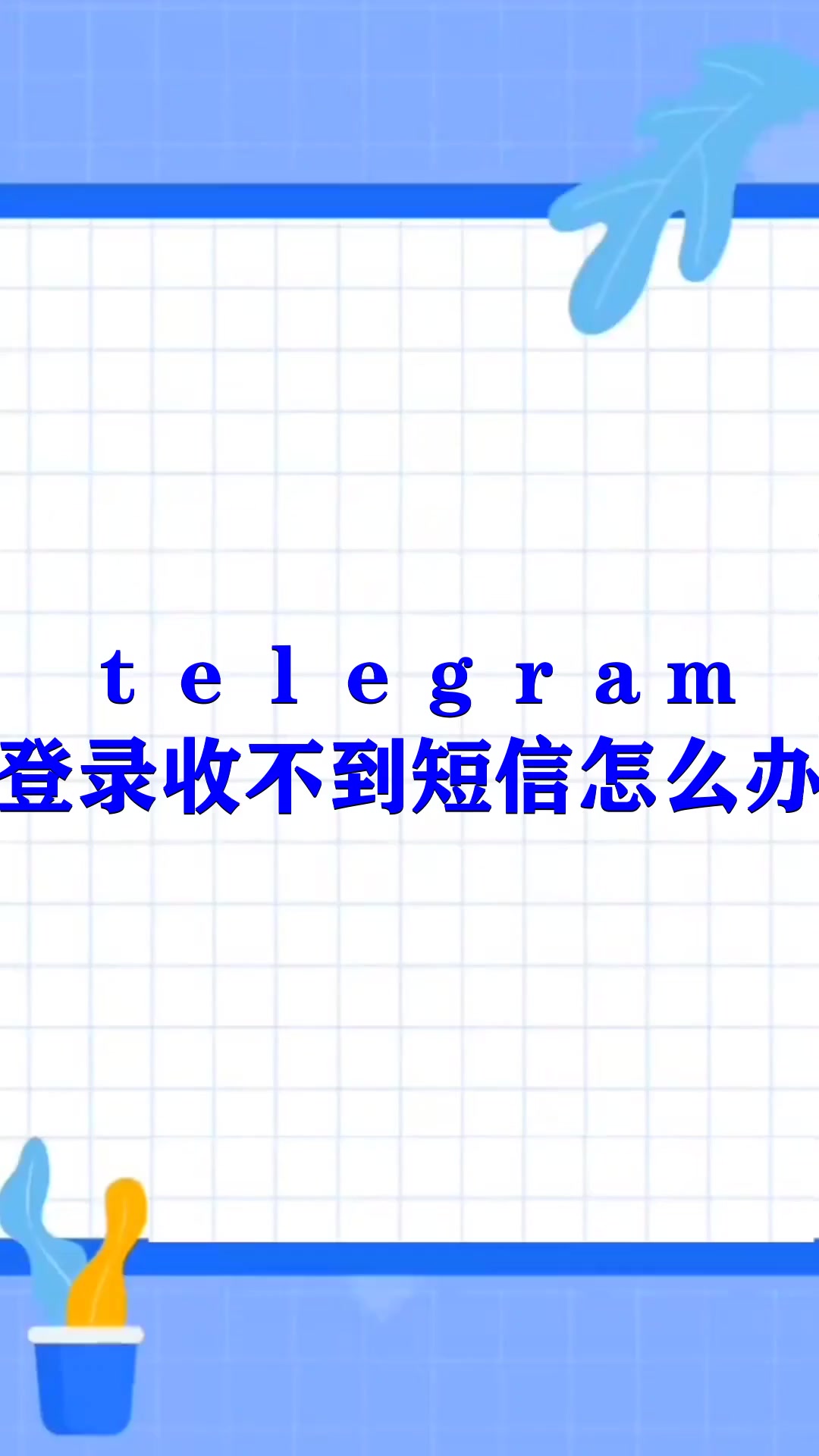 收不到telegram验证短信(telegram收不到短信验证最新)