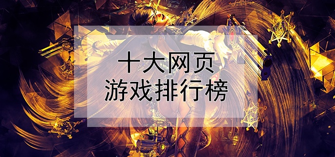 2022手游下载排行榜前十名(2022手游排行榜前十名网络游戏有哪些)