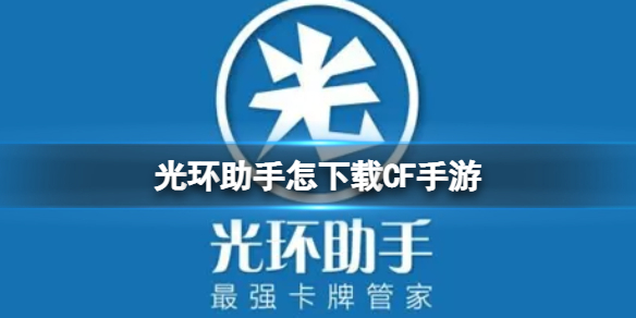光环助手正式版ios下载(光环助手正式版ios下载地址)