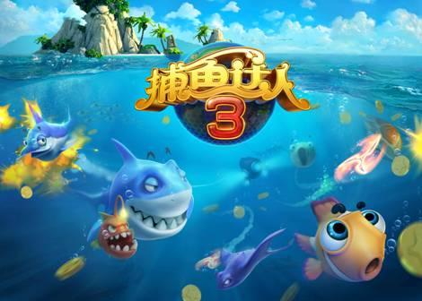 捕鱼达人3D(游戏捕鱼达人3d)
