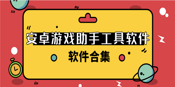 手游助手安卓手机版(手游助手安卓手机版下载)