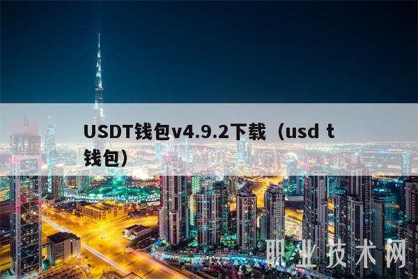 usdt钱包中文苹果版官方下载(usdt wallet安卓版app下载)