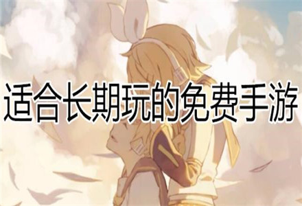 包含不氪金能玩下去的手游有哪些的词条