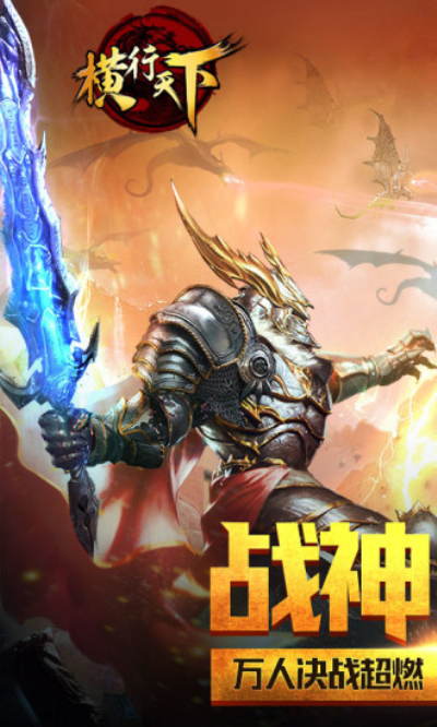 传奇手游横行天下(传奇手游排行榜2023前十名)
