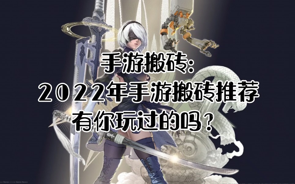 2022平民搬砖手游(2022适合平民单人搬砖的手游)