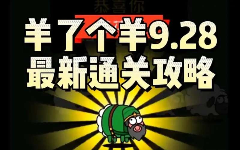 羊了个羊第一关怎么过(羊了个羊第一关怎么过图片)