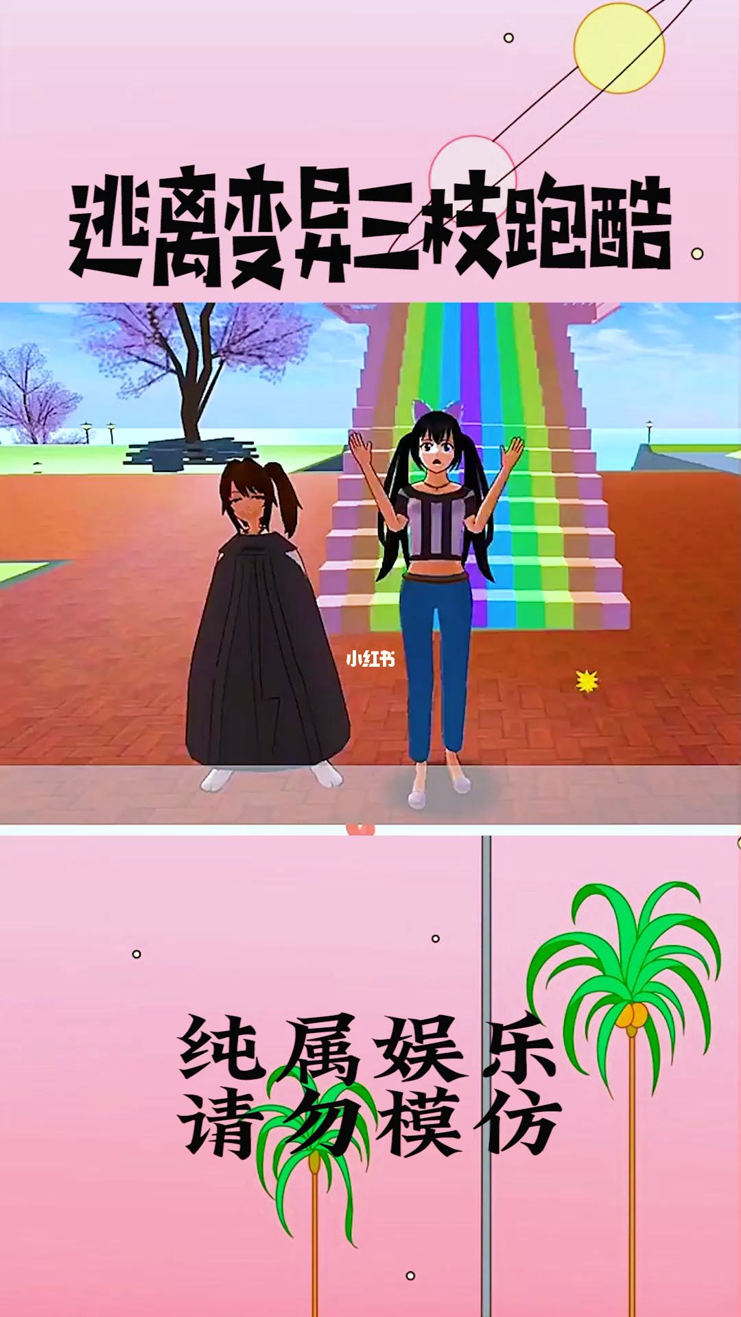 逃离三枝跑酷lD(逃离三枝跑酷lD密码)
