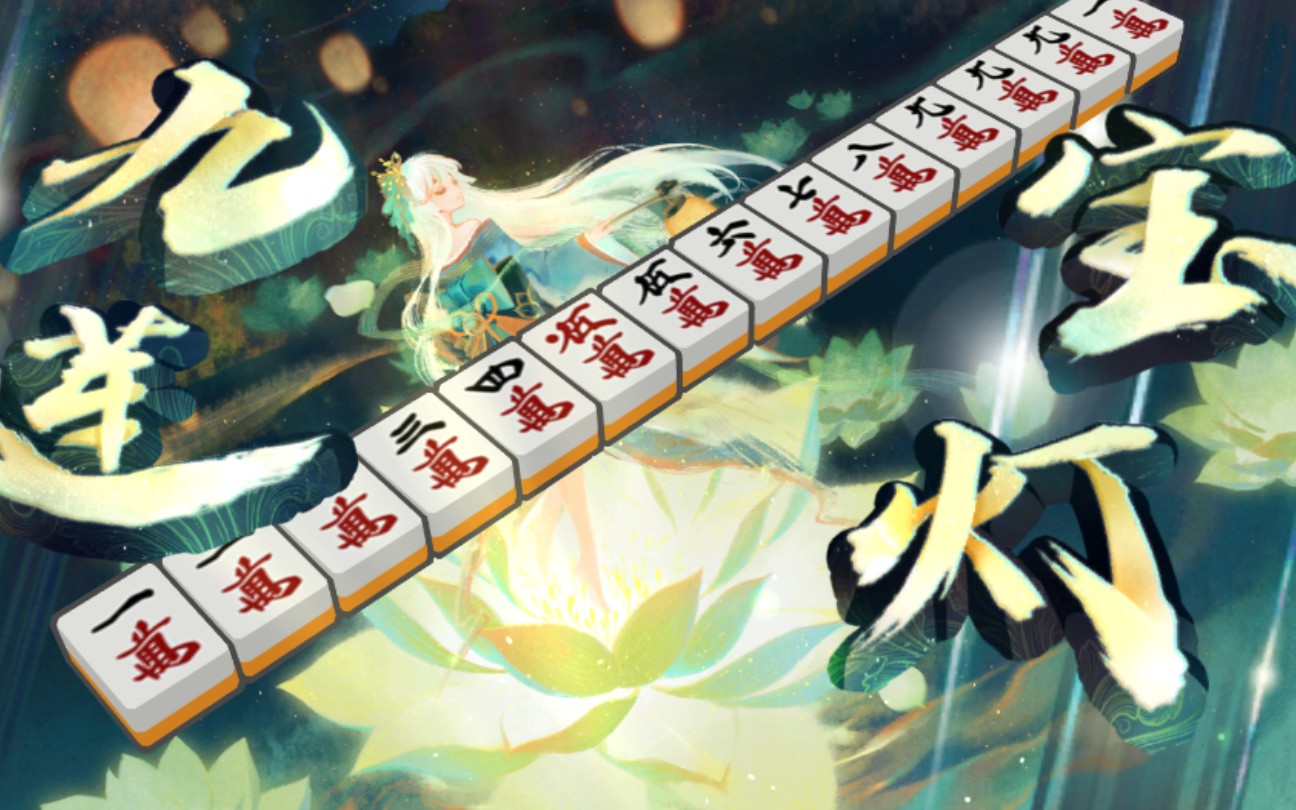 麻将里面的九莲宝灯是什么意思(麻将里面的九莲宝灯是什么意思呀)