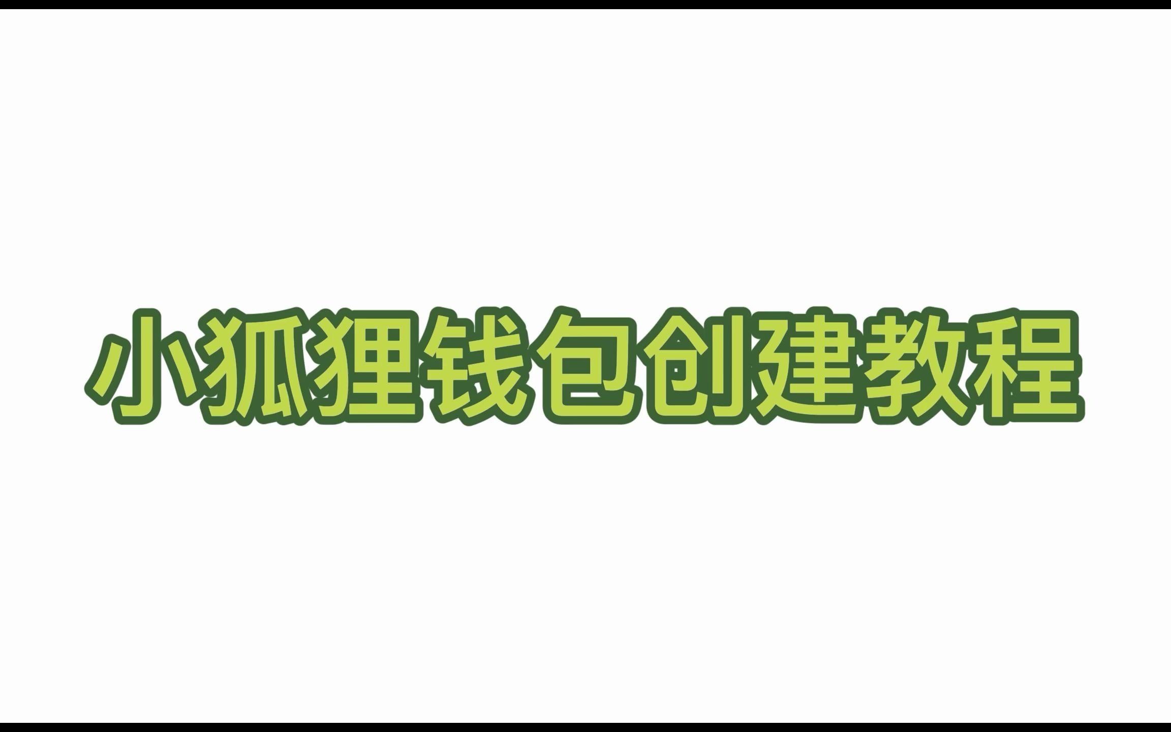 小狐狸钱包app官网(小狐狸钱包app官网最新版本60)