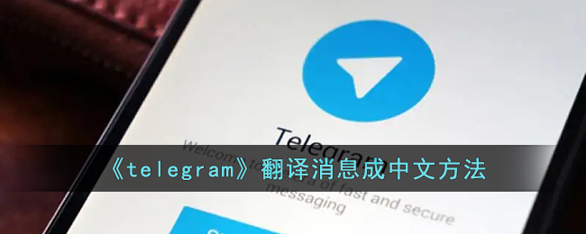 telegramios怎么改语言(telegeram纸飞机ios下载)